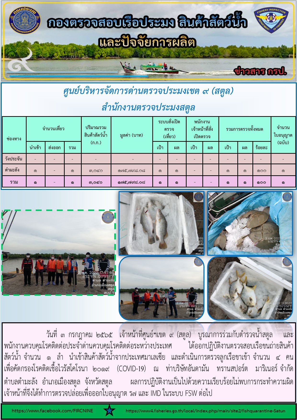 ประชาสัมพันธ์การปฏิบัติงานศูนย์บริหารจัดการด่านตรวจประมงเขต 9 (สตูล) ประจำวันที่ 1-5 กรกฎาคม 2565..คลิก