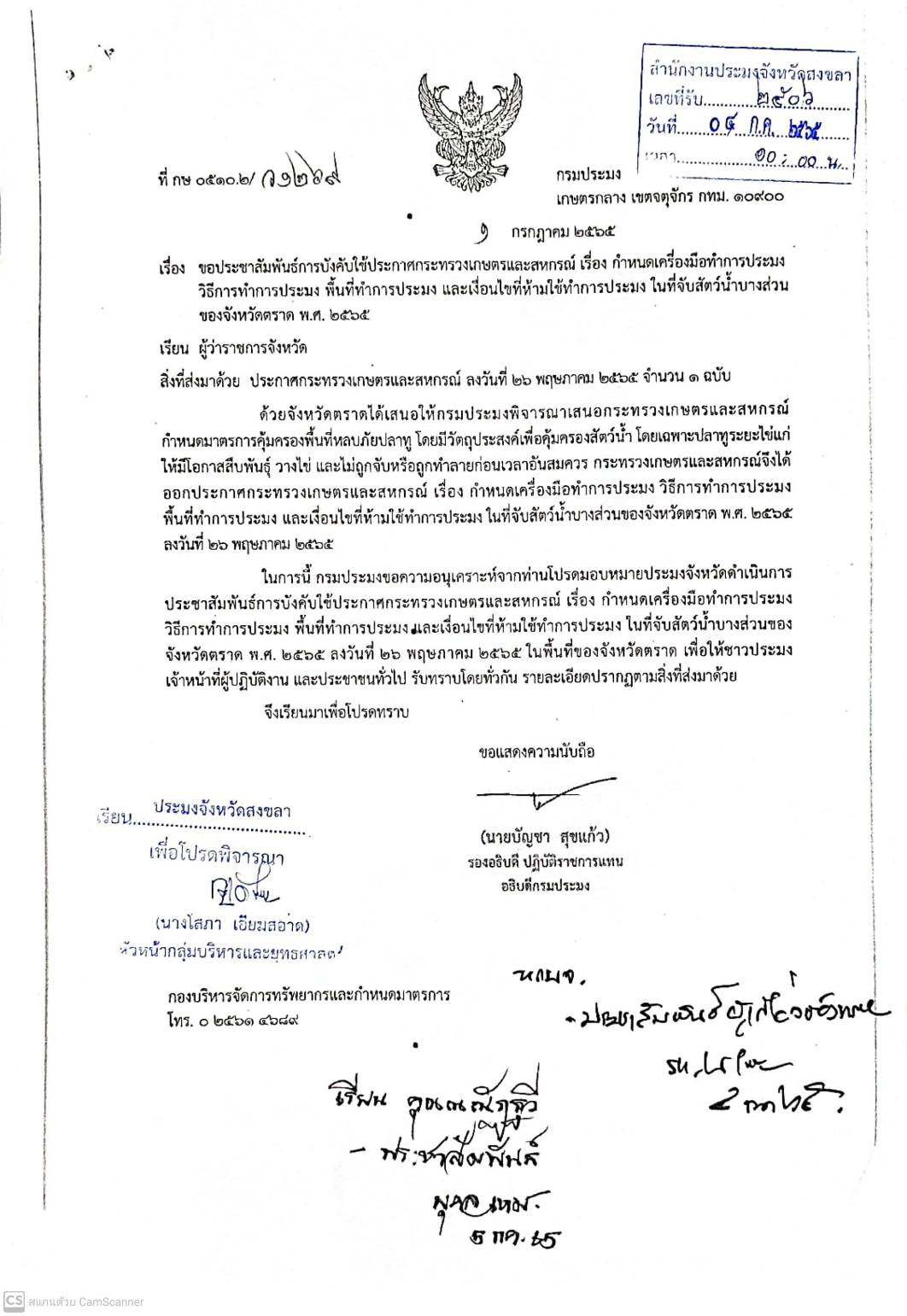 กำหนดเครื่องมือทำการประมง วิธีการทำประมง และพื้นที่ทำการประมงที่ห้ามใช้ทำการประมงในที่จับสัตว์น้ำบางส่วนจังหวัดตราด..คลิก