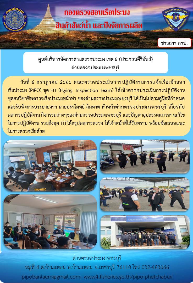 ข่าวประชาสัมพันธ์ ด่านตรวจประมงเพชรบุรี วันที่ 6 ก.ค.2565  เรื่อง ตรวจประเมินการปฏิบัติงานการแจ้งเรือเข้าออกเรือประมง (PIPO)..คลิก