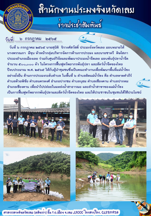 โครงการฟื้นฟูทรัพยากรพันธุ์ปลาและสัตว์น้ำจืดของไทย ปีงบประมาณ พ.ศ.2565..คลิก