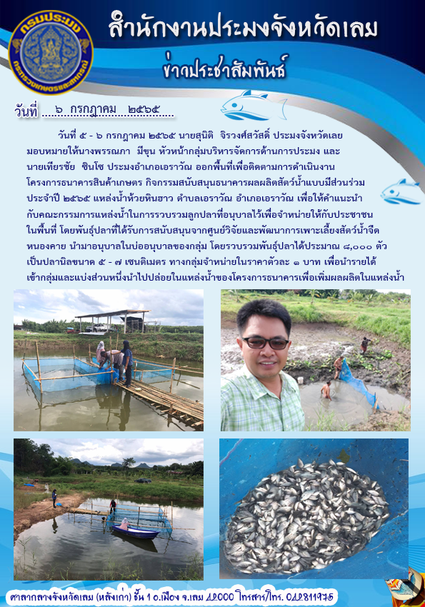 โครงการธนาคารสินค้าเกษตร  กิจกรรมสนับสนุนธนาคารผลผลิตสัตว์น้ำแบบมีส่วนร่วมประจำปี 2565
