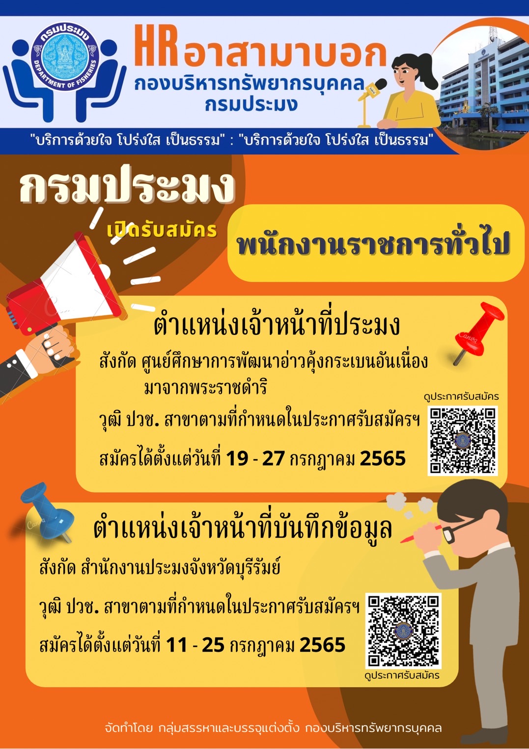 รับสมัครพนักงานราชการทั่วไป..คลิก