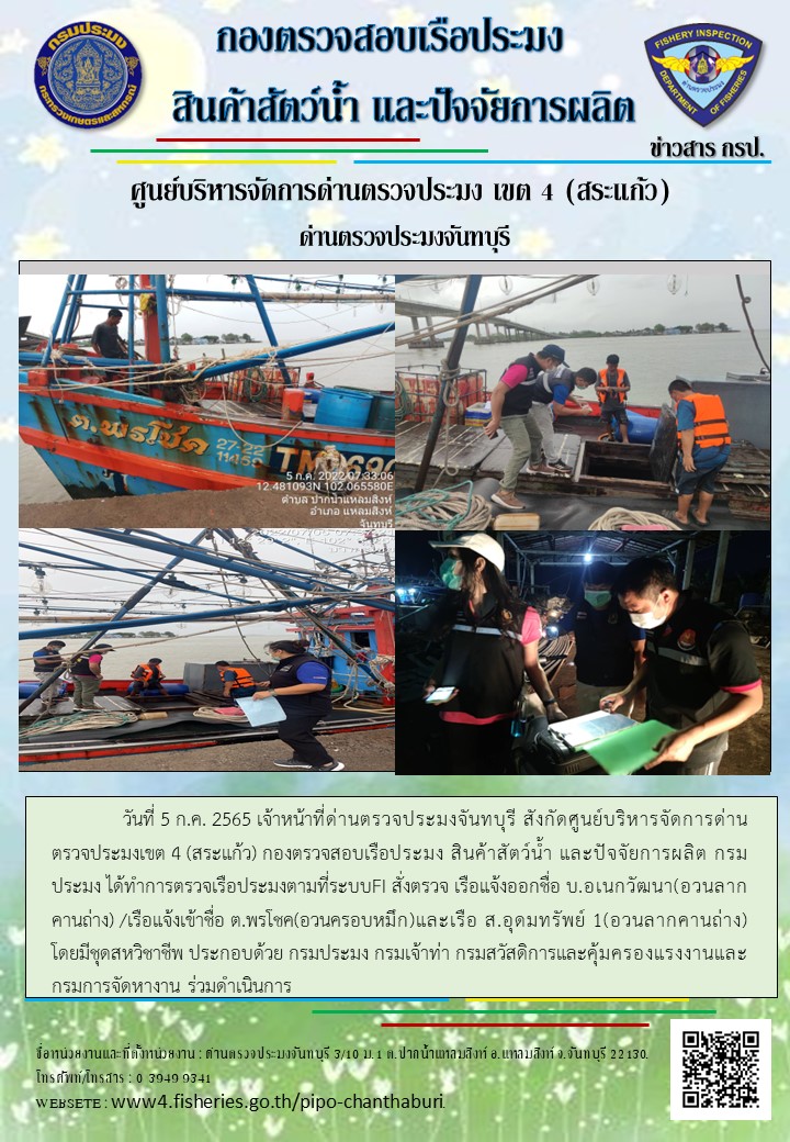 รายงานการปฏิบัติงานประจำวันที่ 5 กรกฎาคม 2565..คลิก