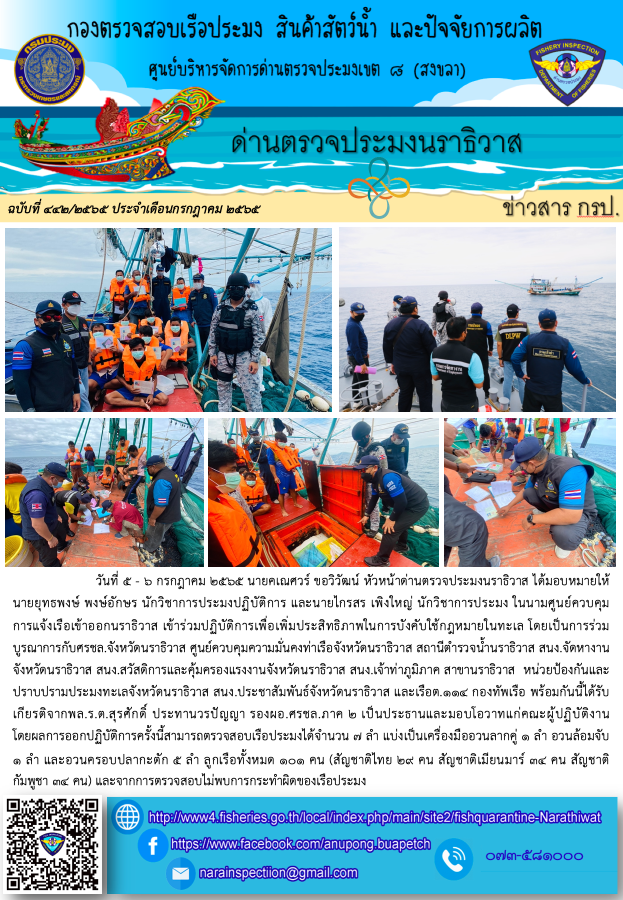 ประชาสัมพันธ์ด่านตรวจประมงนราธิวาส ประจำวันที่ 6 กรกฎาคม 2565..คลิก
