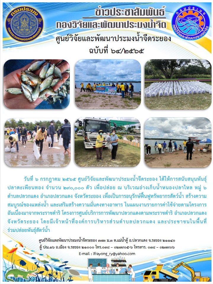 ข่าวประชาสัมพันธ์กิจกรรมฉบับที่ 64/2565..คลิก
