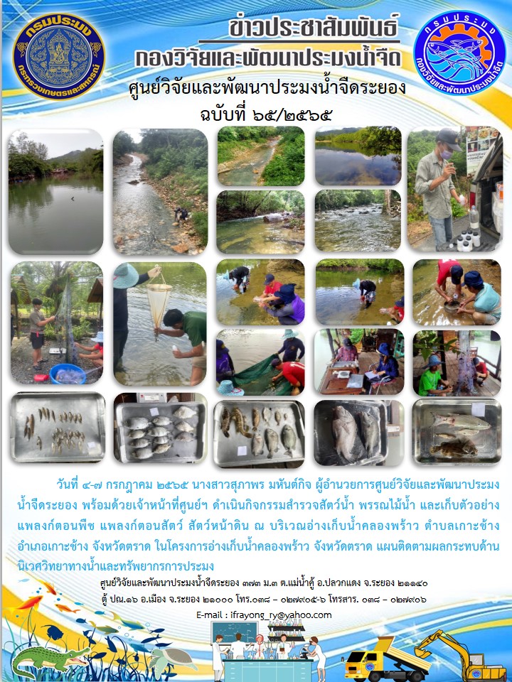 ข่าวประชาสัมพันธ์กิจกรรมฉบับที่ 65/2565..คลิก