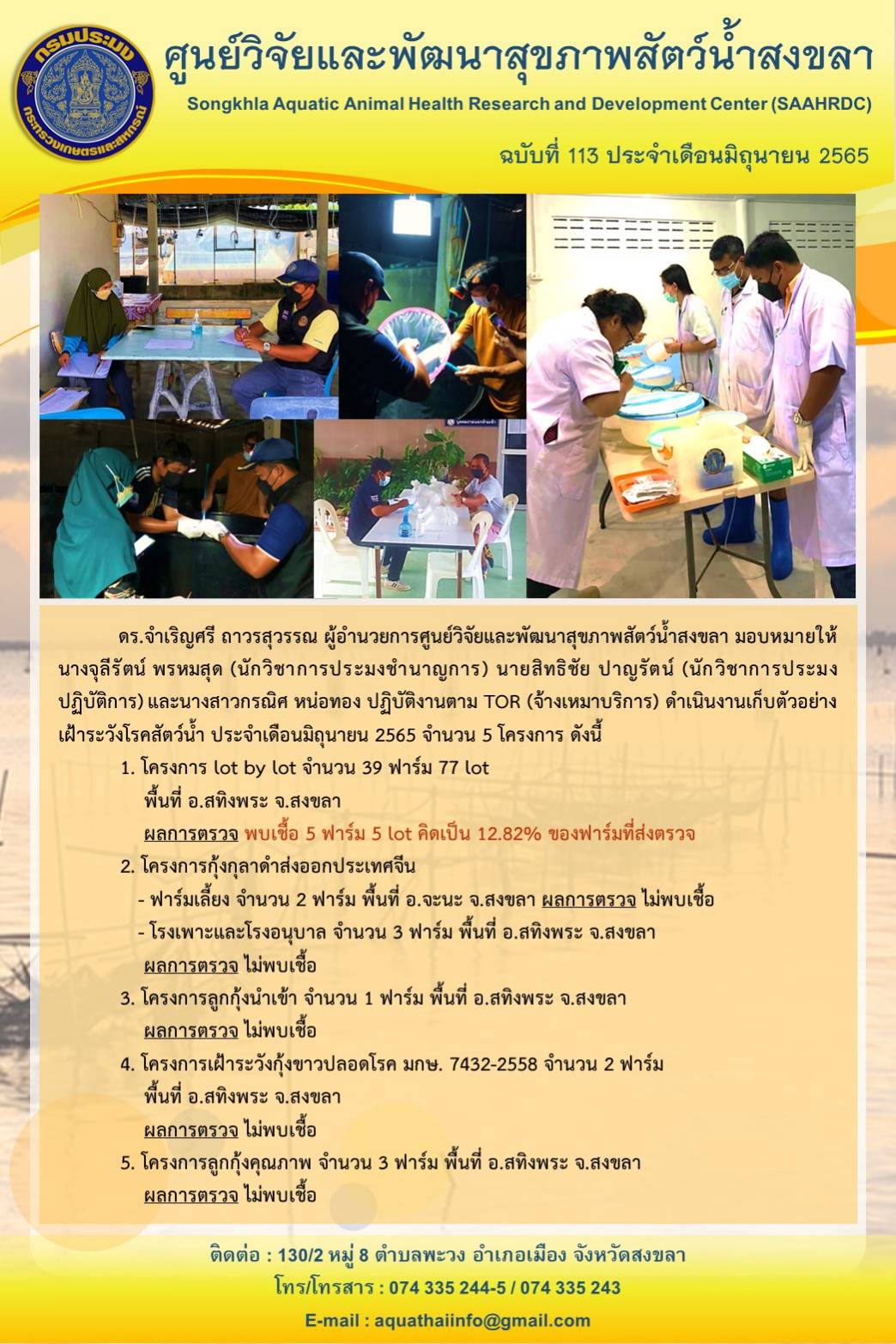 ฉบับที่ 113/65  ศูนย์วิจัยและพัฒนาสุขภาพสัตว์น้ำสงขลา ดำเนินงานเก็บตัวอย่าง เฝ้าระวังโรคสัตว์น้ำ ประจำเดือนมิถุนายน 2565 จำนวน 5 โครงการ..คลิก