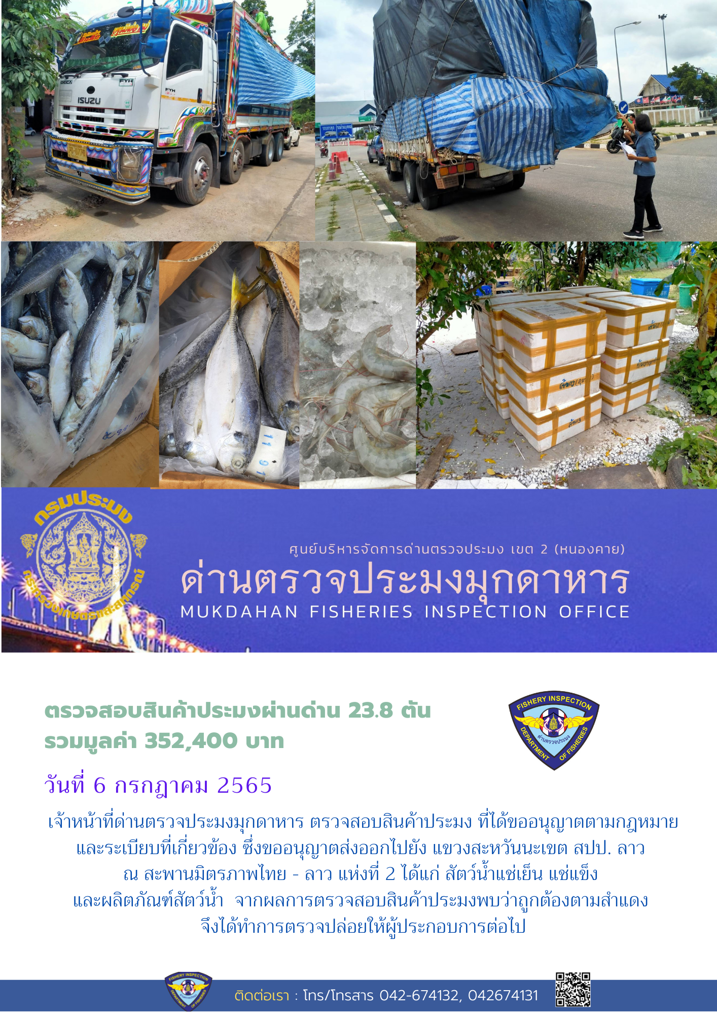 ข่าวประชาสัมพันธ์ด่านตรวจประมงมุกดาหาร วันที่ 6 กรกฎาคม 2565..คลิก