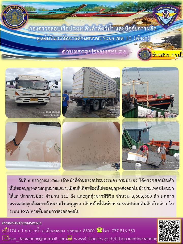 ตรวจสอบผลิตภัณฑ์สัตว์น้ำส่งออกไปยังประเทศ MYANMAR..คลิก