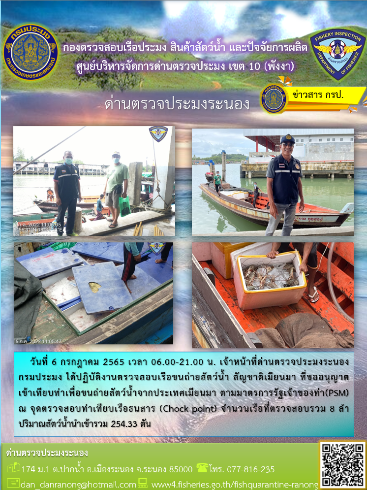 รายงานผลการตรวจเรือขนถ่ายสัตว์น้ำจากประเทศเมียนมาร์..คลิก