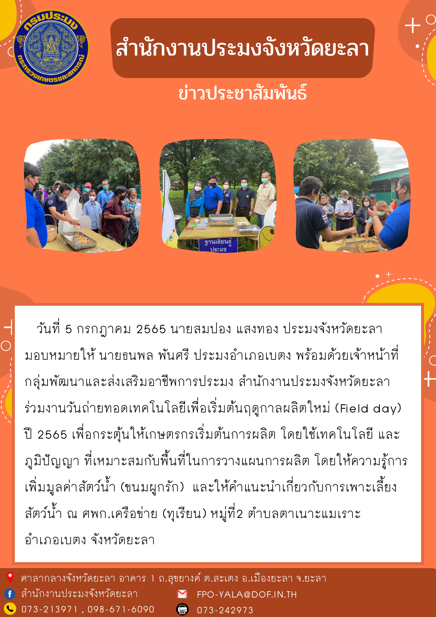 งานวันถ่ายทอดเทคโนโลยีเพื่อเริ่มต้นฤดูกาลผลิตใหม่ (Field day) ปี 2565 อำเภอเบตง..คลิก