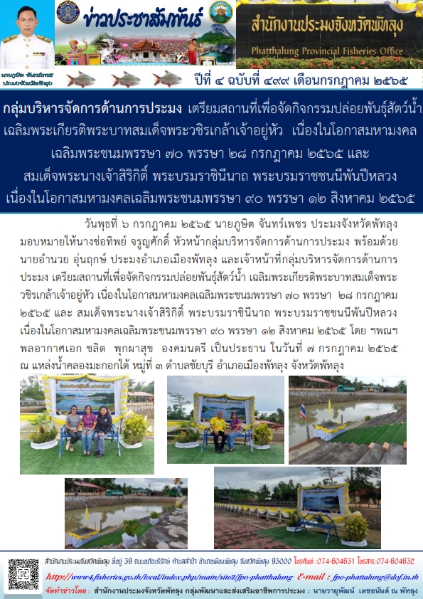 สำนักงานประมงจังหวัดพัทลุง เตรียมสถานที่เพื่อจัดกิจกรรมปล่อยพันธุ์สัตว์น้ำเฉลิมพระเกียรติ