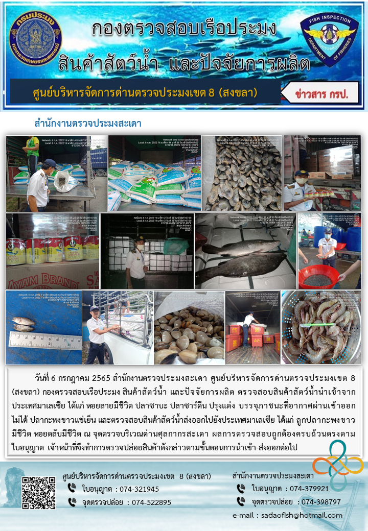 ประชาสัมพันธ์การปฏิบัติงาน วันที่ 6 กรกฎาคม 2565 สำนักงานตรวจประมงสะเดา..คลิก