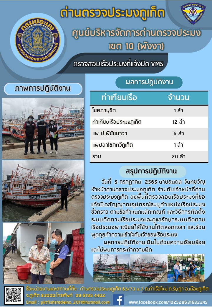วันที่ 5 กรกฏาคม 2565 นายธนดล จันทขวัญ หัวหน้าด่านตรวจประมงภูเก็ต ร่วมกับเจ้าหน้าที่ด่านตรวจประมงภูเก็ต ลงพื้นที่ตรวจสอบเรือประมงที่ขอแจ้งปิดสัญญาณอุปกรณ์ระบุตำแหน่งเรือประมงชั่วคราว ตามข้อกำหนดหลักเกณฑ์ และวิธีการติดตั้ง ระบบติดตามเรือประมง และดูแลรักษาระบบติดตามเรือประมงพาณิชย์ให้ใช้งานได้ตลอดเวลาและร่วมพูดคุยทำความเข้าใจกับเจ้าของเรือประมง ผลการปฏิบัติงานเป็นไปด้วยความเรียบร้อย ไม่พบการกระทำความผิด..คลิก