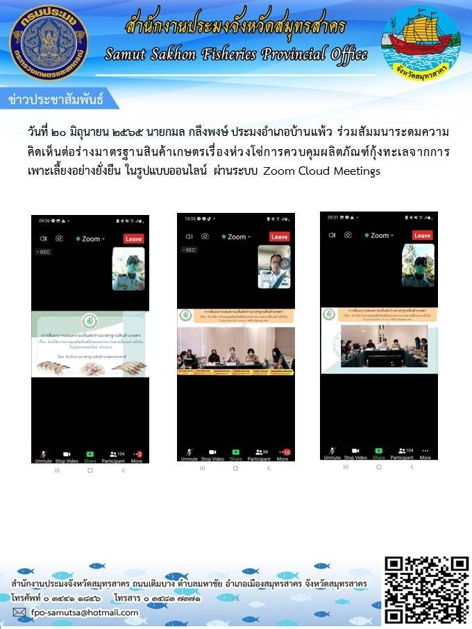 สัมมนาระดมความคิดเห็นต่อร่างมาตรฐานสินค้าเกษตรเรื่องห่วงโซ่การควบคุมผลิตภัณฑ์กุ้งทะเลจากการเพาะเลี้ยงอย่างยั่งยืน  ในรูปแบบออนไลน์ ผ่านระบบ Zoom Cloud Meetings..คลิก