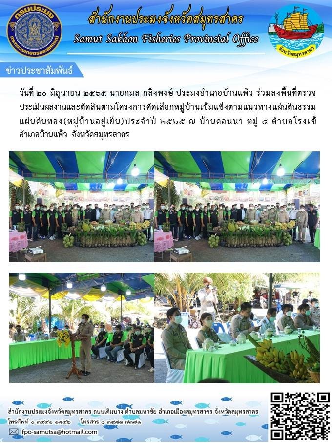 ร่วมลงพื้นที่ตรวจประเมินผลงานและตัดสินตามโครงการคัดเเลือกหมู่บ้านเข้มแข็งตามแนวทางแผ่นดินธรรมแผ่นดินทอง  (หมู่บ้านอยู่เย็น) ประจำปีงบประมาณ 2565..คลิก