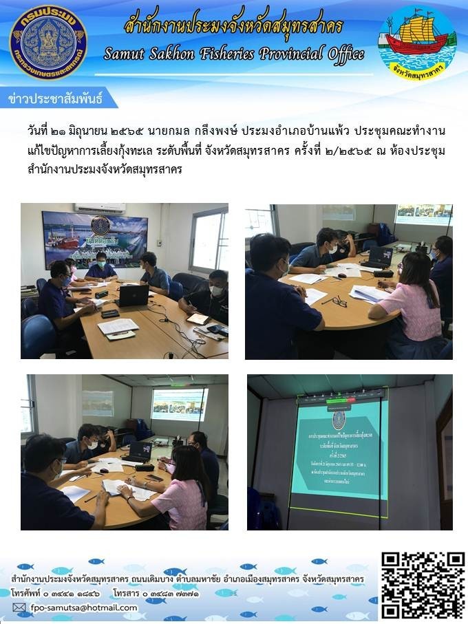 ประชุมคณะทำงานแก้ไขปัญหาการเลี้ยงกุ้งทะเล  ระดับพื้นที่จังหวัดสมุทรสาคร  ครั้งที่ 2/2565 ณ ห้องประชุมสำนักงานประมงจังหวัดสมุทรสาคร ..คลิก