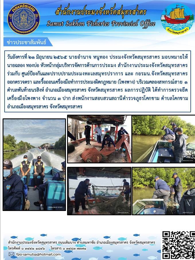 ออกตรวจตรา และรื้อถอนเครื่องมือทำการประมงผิดกฏหมาย (โพงพาง) บริเวณคลองสหกรณ์สาย1 ตำบลพันท้ายนรสิงห์  อำเภอเมืองสมุทรสาคร จังหวัดสมุทรสาคร..คลิก