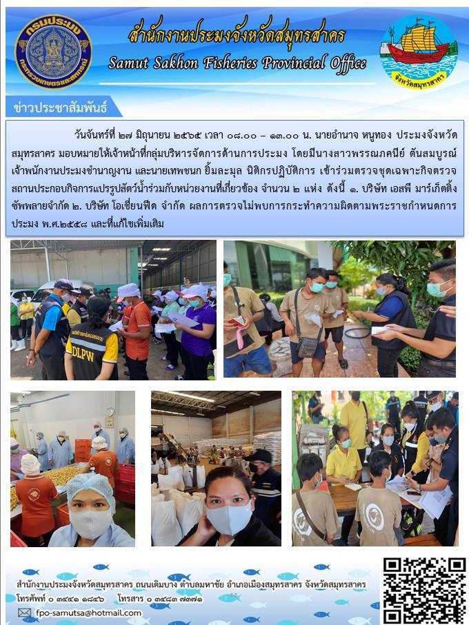 เข้าร่วมตรวจชุดเฉพาะกิจตรวจสถานประกอบกิจการแปรรูปสัตว์น้ำร่วมกับหน่วยงานที่เกี่ยวข้อง..คลิก