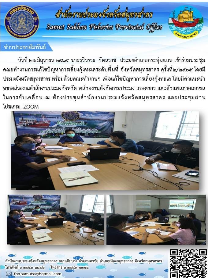 ประมงอำเภอกระทุ่มแบน  เข้าร่วมประชุมคณะทำงานแก้ไขปัญหาการเลี้ยงกุ้งทะเลระดับพื้นที่  จังหวัดสมุทรสาคร ครั้งที่ 2/2565  ..คลิก