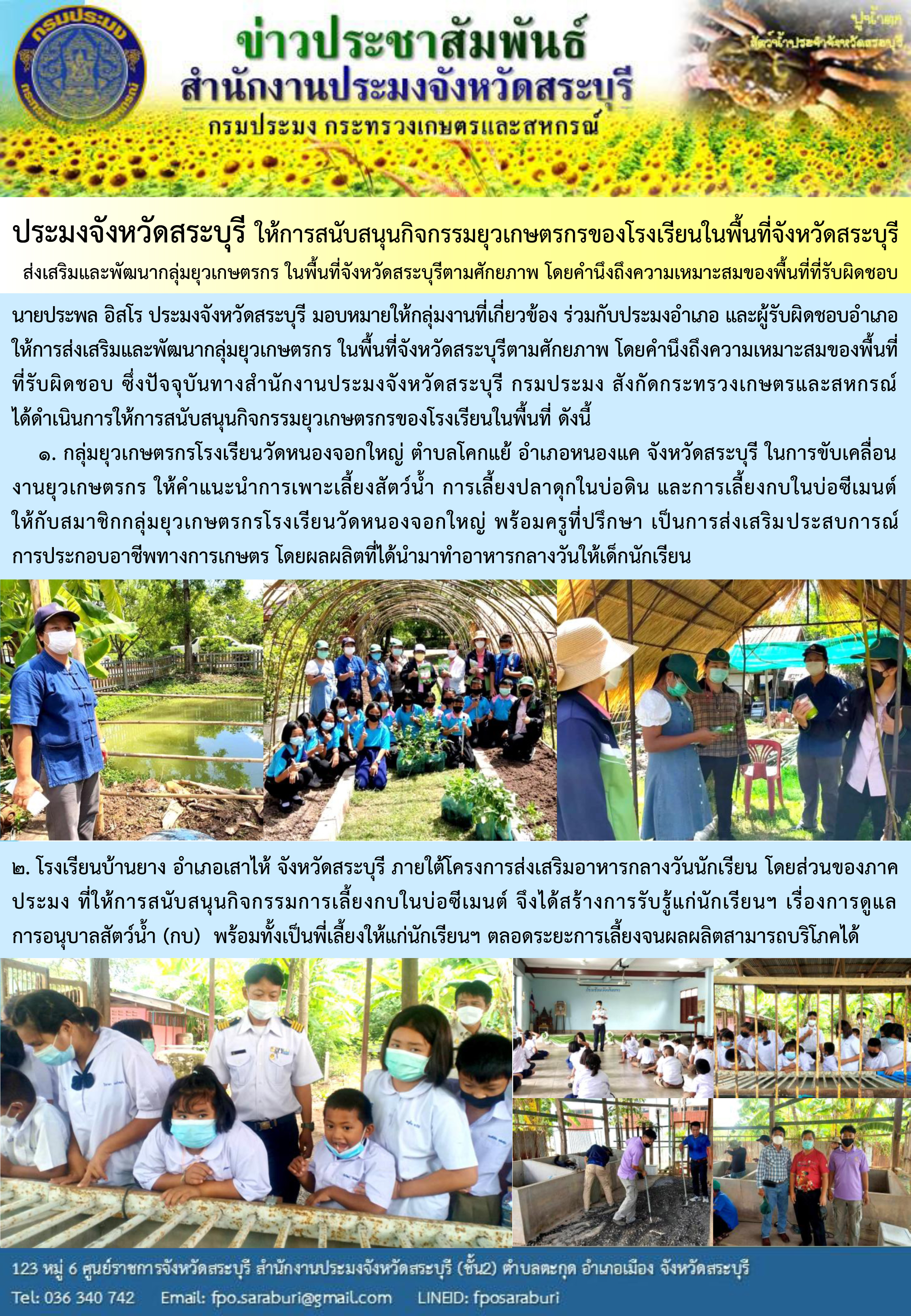 ประมงจังหวัดสระบุรี ให้การสนับสนุนกิจกรรมยุวเกษตรกรของโรงเรียนในพื้นที่จังหวัดสระบุรี ส่งเสริมและพัฒนากลุ่มยุวเกษตรกร ในพื้นที่จังหวัดสระบุรีตามศักยภาพ โดยคำนึงถึงความเหมาะสมของพื้นที่ที่รับผิดชอบ..คลิก