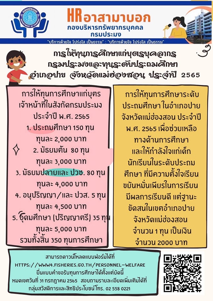 ประชาสัมพันธ์ กรมประมง การให้ทุนการศึกษากรมประมง ประจำปี 2565..คลิก