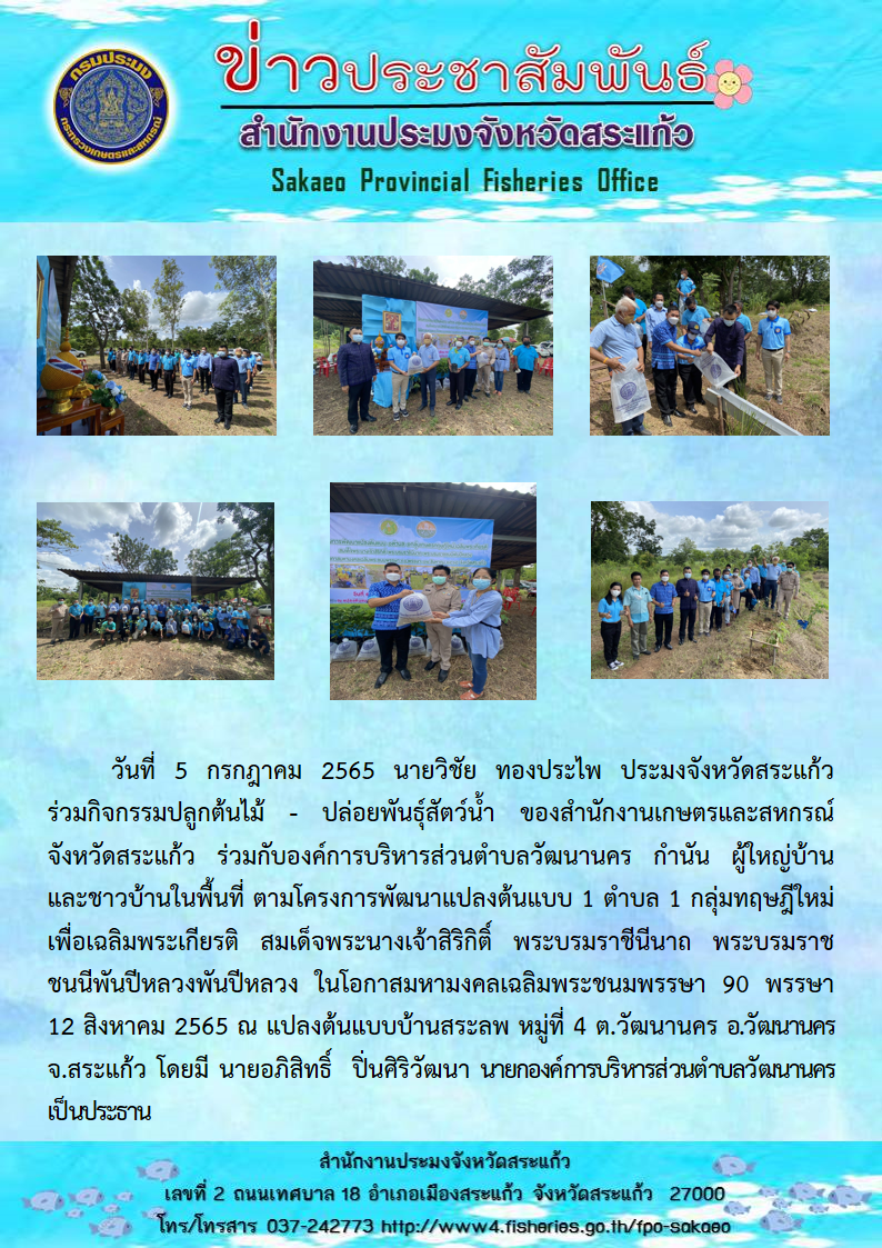 ร่วมกิจกรรมปลูกต้น - ปล่อยพันธุ์สัตว์น้ำ ของสำนักงานเกษตรและสหกรณ์จังหวัดสระแก้ว ร่วมกับองค์การบริหารส่วนตำบลวัฒนานคร กำนัน ผู้ใหญ่บ้าน และชาวบ้านในพื้นที่ ตามโครงการพัฒนาแปลงต้นแบบ 1 ตำบล 1 กลุ่มทฤษฎีใหม่..คลิก