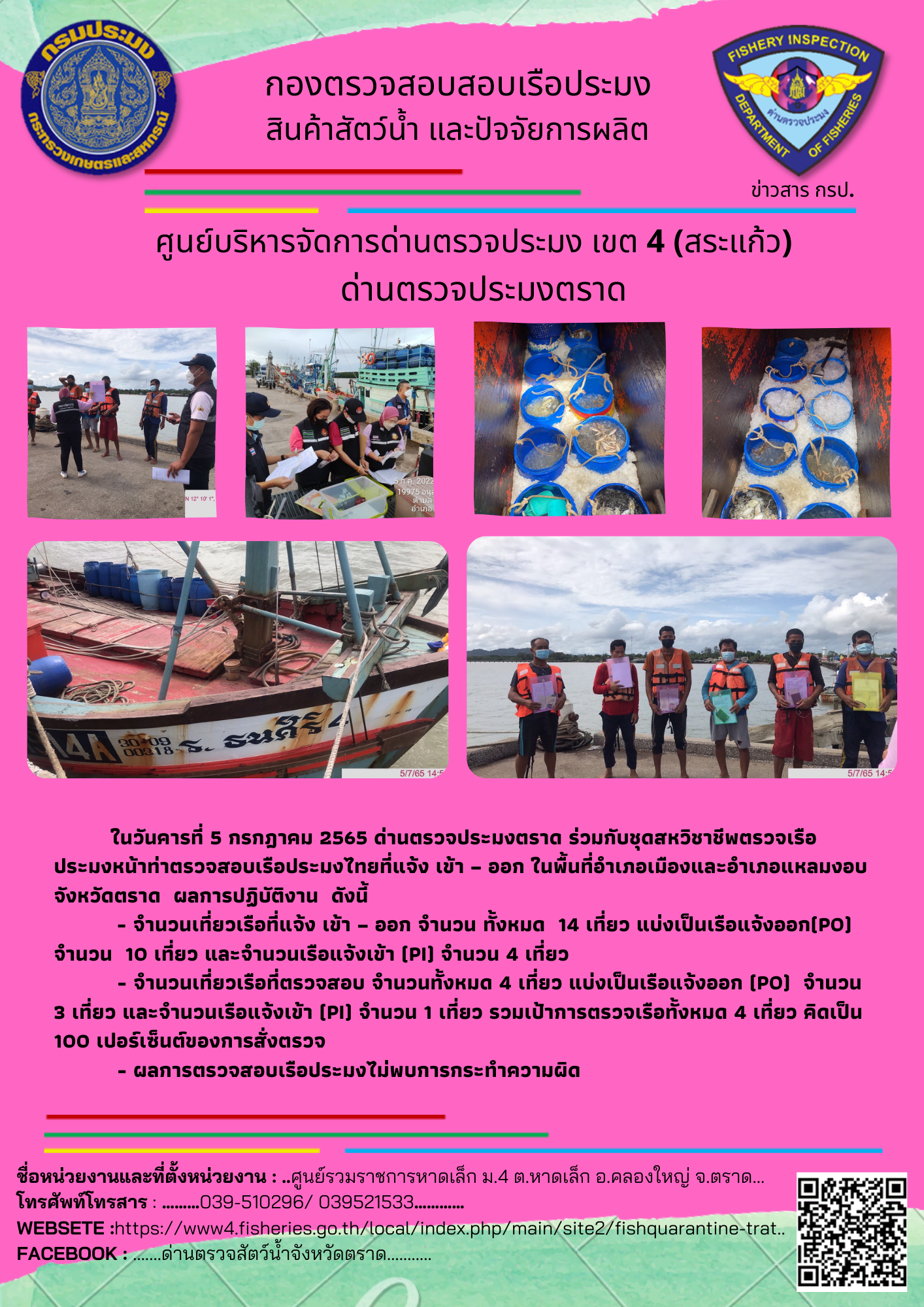 ผลการปฏิบัติงานประจำวันที่ 5 กรกฏาคม 2565..คลิก