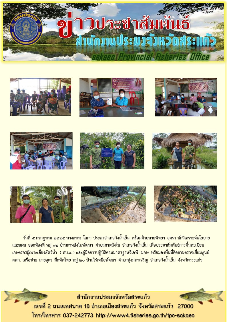 ประชาสัมพันธ์การขึ้นทะเบียนเกษตรกรผู้เพาะเลี้ยงสัตว์น้ำ..คลิก