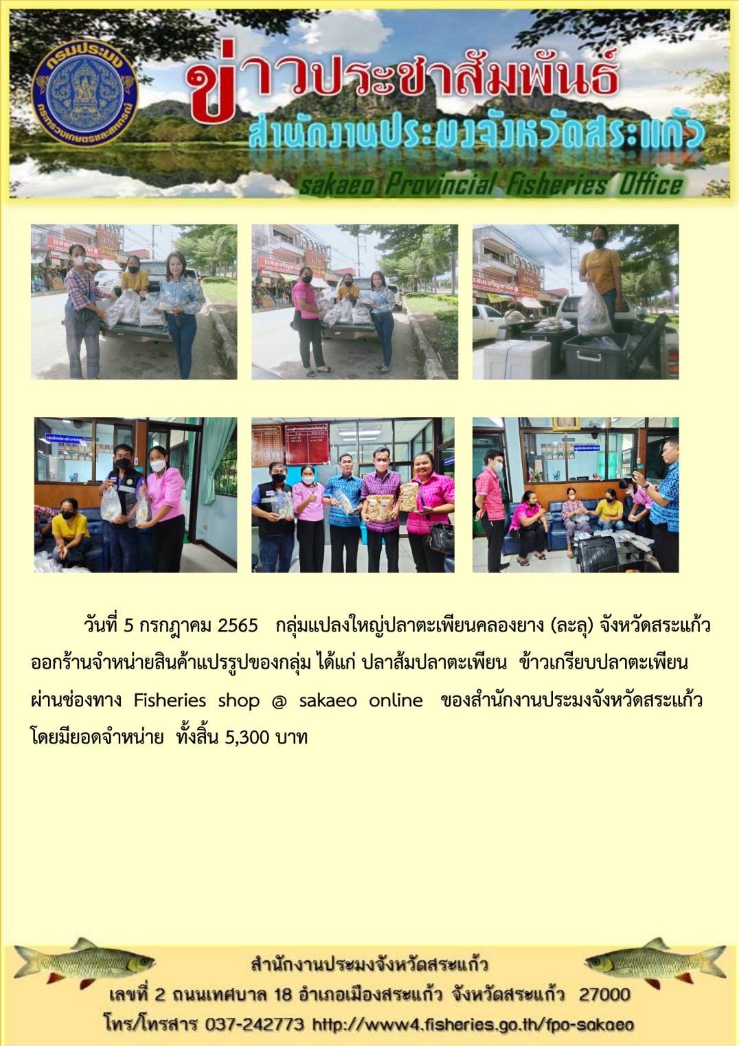 ออกร้านจำหน่ายสินค้าแปรรูปของกลุ่ม ได้แก่ ปลาส้มปลาตะเพียน ข้าวเกรียบปลาตะเพียน  ผ่านช่องทาง Fisheries shop @sakaeoonline ของสำนักงานประมงจังหวัดสระแก้ว..คลิก