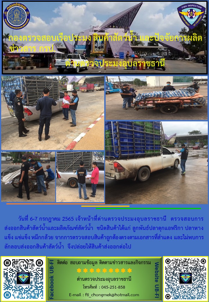 ภาพข่าวสารด่านฯ ผลการปฏิบัติงาน ระหว่างวันที่ 6-7  กรกฎาคม 2565..คลิก