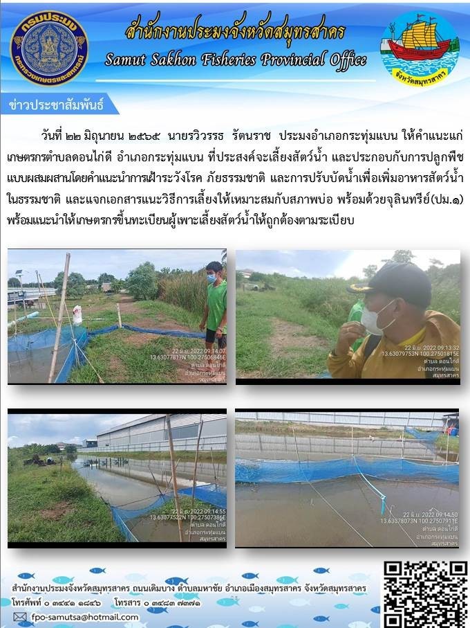 ให้คำแนะนำเกษตรกร ตำบลดอนไก่ดี  อำเภอกระทุ่มแบน  ที่ประสงค์จะเลี้ยงสัตว์น้ำ  และประกอบกับการปลูก พืชกับผสมผสานโดยคำแนะนำการเฝ้าระวังโรค ภัยธรรมชาติ และการปรับบำบัดน้ำเพื่อเพิ่มอาหารสัตว์น้ำในธรรมชาติ และแจกเอกสารแนะวิธีการเลี้ยงให้เหมาะสมกับสภาพบ่อ ..คลิก