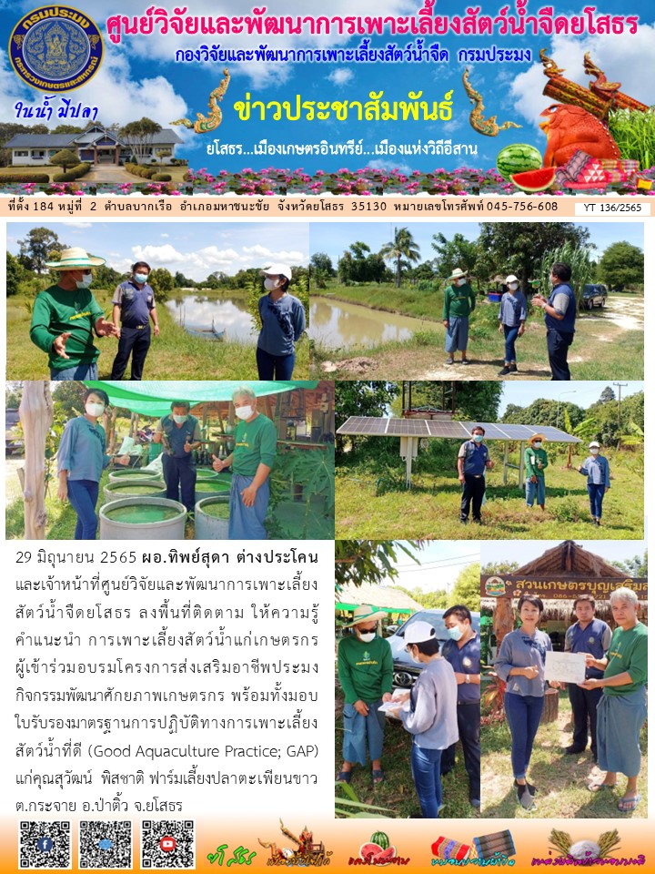 ข่าวประชาสัมพันธ์เดือนมิถุนายน ฉบับที่ 136/2565..คลิก