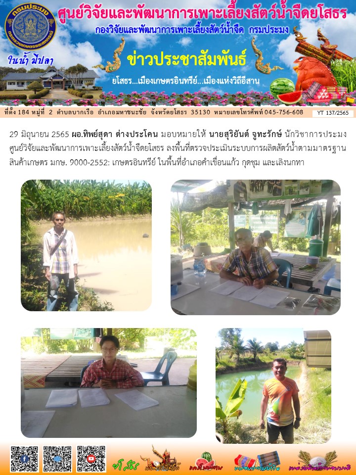 ข่าวประชาสัมพันธ์เดือนมิถุนายน ฉบับที่ 137/2565..คลิก