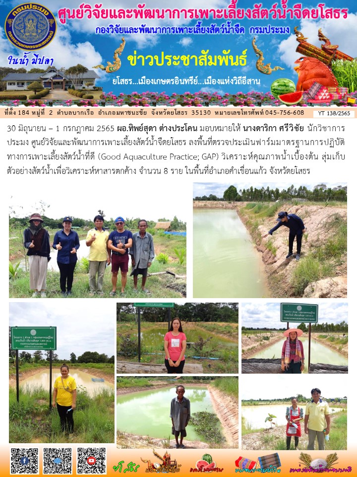 ข่าวประชาสัมพันธ์เดือนมิถุนายน ฉบับที่ 138/2565..คลิก