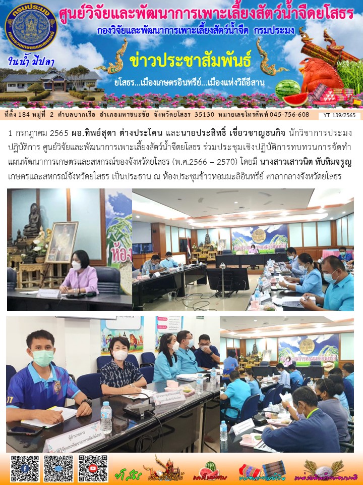 ข่าวประชาสัมพันธ์เดือนกรกฎาคม ฉบับที่ 139/2565..คลิก