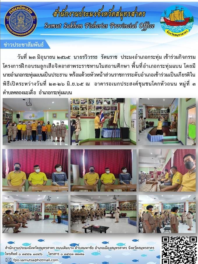 เข้าร่วมกิจกรรมโครงการฝึกอบรมลูกเสือจิตอาสาพระราชทานในสถานศึกษา พื้นที่อำเภอกระทุ่มแบน..คลิก