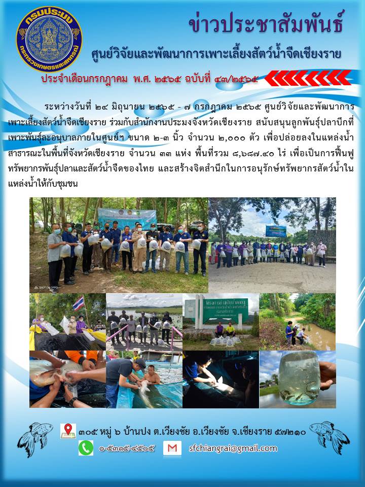ข่าวประชามสัมพันธ์ประจำเดือนกรกฎาคม 2565 ฉบับที่  43/2565..คลิก