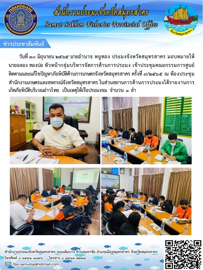 ประชุมคณะกรรมการศูนย์ติดตามและแก้ปัญหาภัยพิบัติด้านการเกษตรจังหวัดสมุทรสาคร ครั้งที่ 9/2565 ณ ห้องประชุมสำนักงานเกษตรจังหวัดสมุทรสาคร ในส่วนสถานการด้านการประมงได้รายงานการเกิดภัยพิบัติบริเวณอ่าวไทย..คลิก