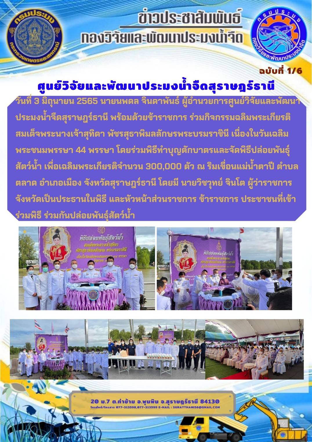 วันที่ 3 มิถุนายน 2565 นายนพดล จินดาพันธ์ ผู้อำนวยการศูนย์วิจัยและพัฒนาประมงน้ำจืดสุราษฎร์ธานี พร้อมด้วยข้าราชการ ร่วมกิจกรรมฉลิมพระเกียรติสมเด็จพระนางเจ้าสุทิดา พัชรสุธาพิมลลักษรพระบรมราชินี..คลิก
