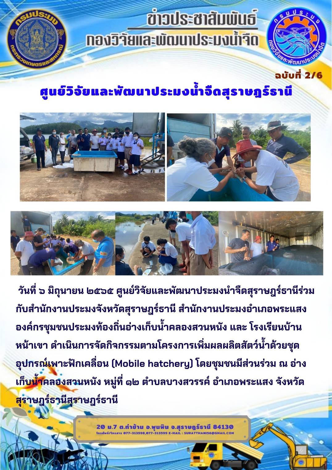 วันที่ ๖ มิถุนายน ๒๕๖๕ ศูนย์วิจัยและพัฒนาประมงนำจืดสุราษฎร์ธานีร่วมกับสำนักงานประมงจังหวัดสุราษฎร์ธานี จัดกิจกรรม Mobile hatchery
