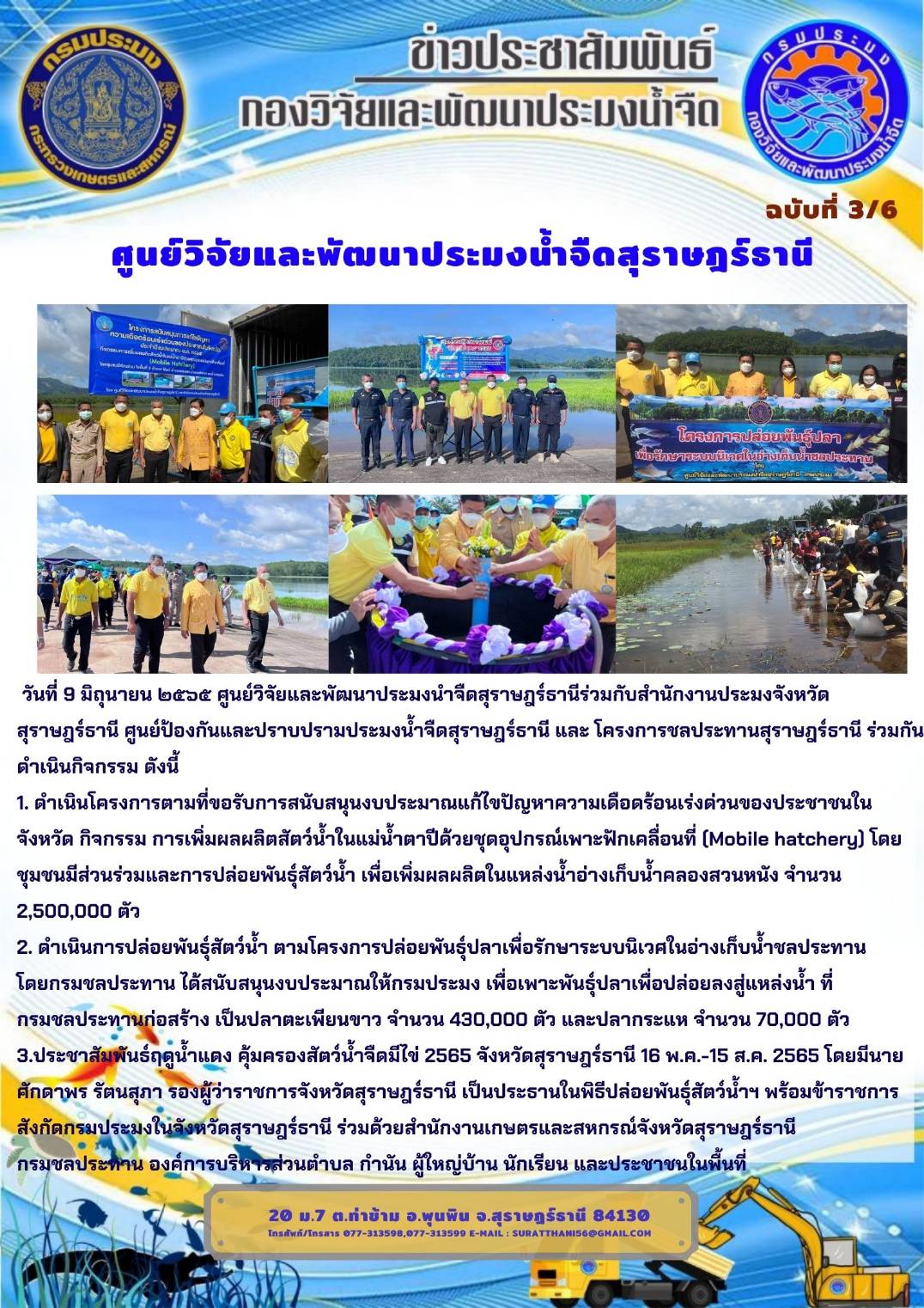 วันที่ 9 มิถุนายน ๒๕๖๕ ศูนย์วิจัยและพัฒนาประมงนำจืดสุราษฎร์ธานีร่วมกับสำนักงานประมงจังหวัดสุราษฎร์ธานี ศูนย์ป้องกันและปราบปรามประมงน้ำจืดสุราษฎร์ธานี และ โครงการชลประทานสุราษฎร์ธานี