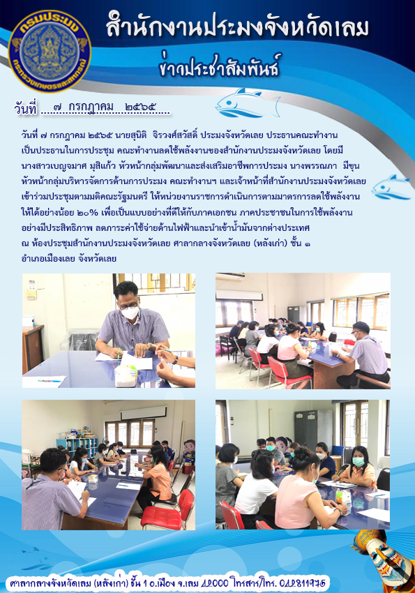 ประชุมคณะทำงานลดใช้พลังงาน ของสำนักงานประมงจังหวัดเลย..คลิก