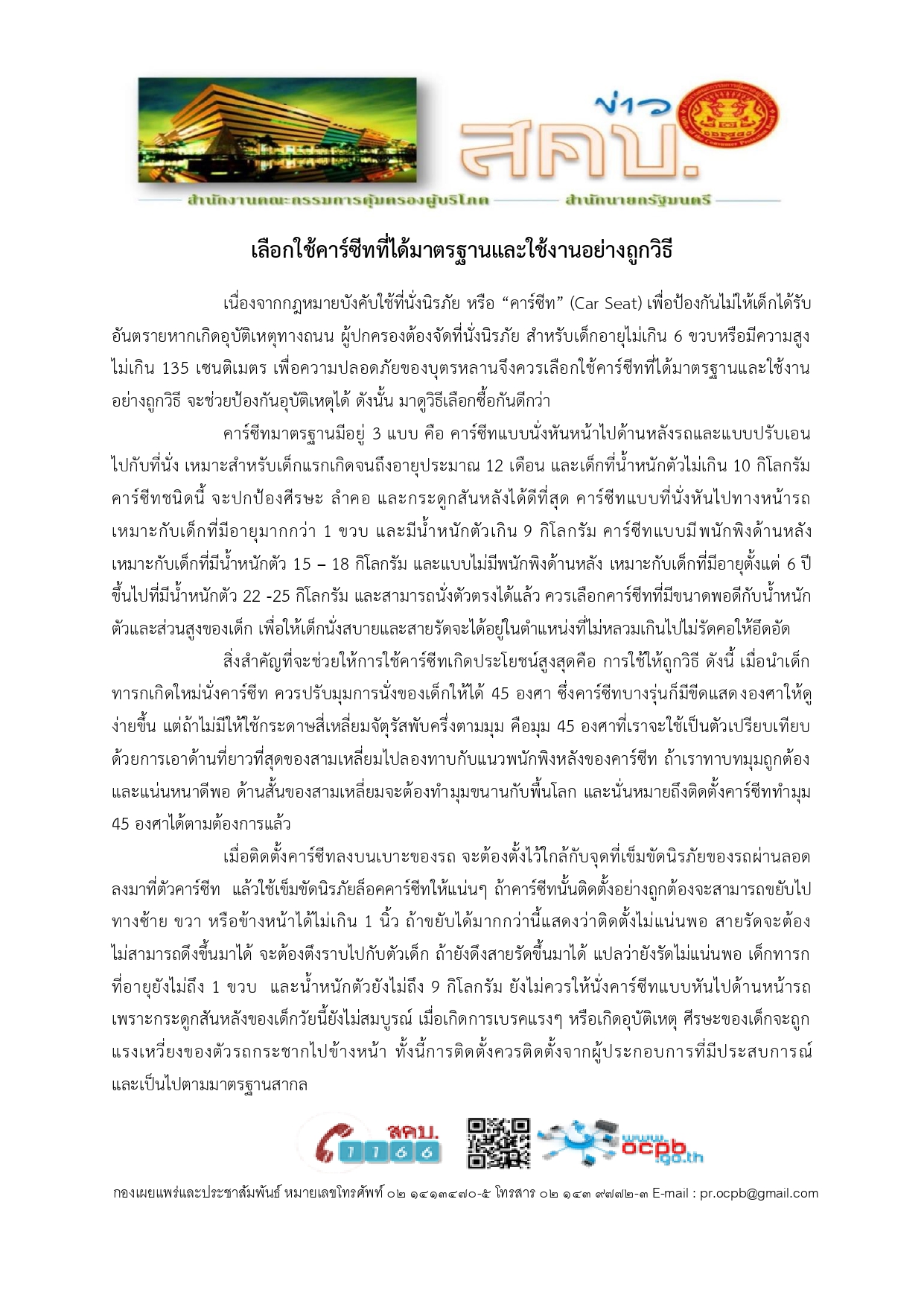 ประชาสัมพันธ์ข่าว สคบ.ด้านการคุ้มคลองผู้บริโภค..คลิก