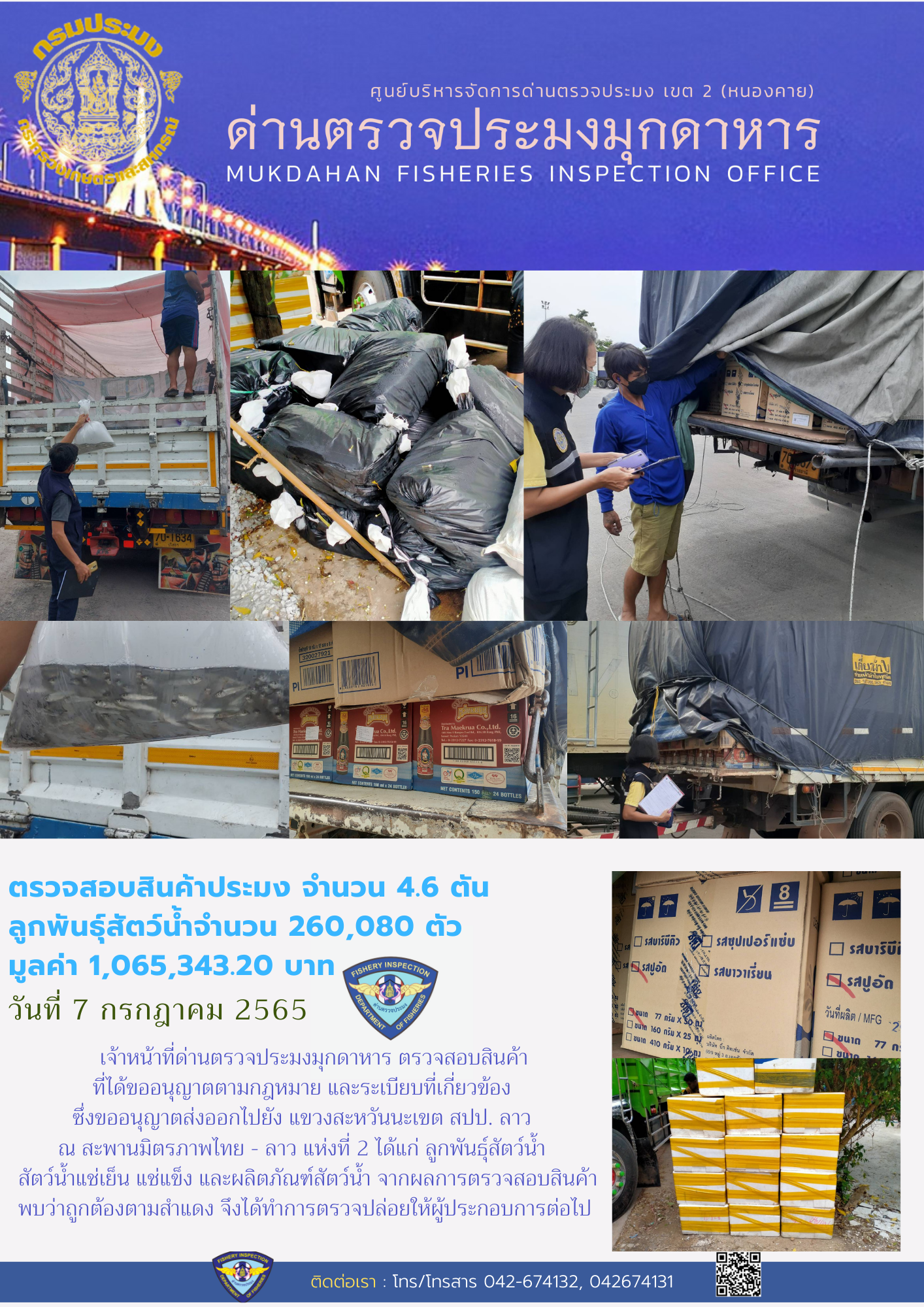 ข่าวประชาสัมพันธ์ด่านตรวจประมงมุกดาหาร วันที่ 7 กรกฎาคม 2565..คลิก