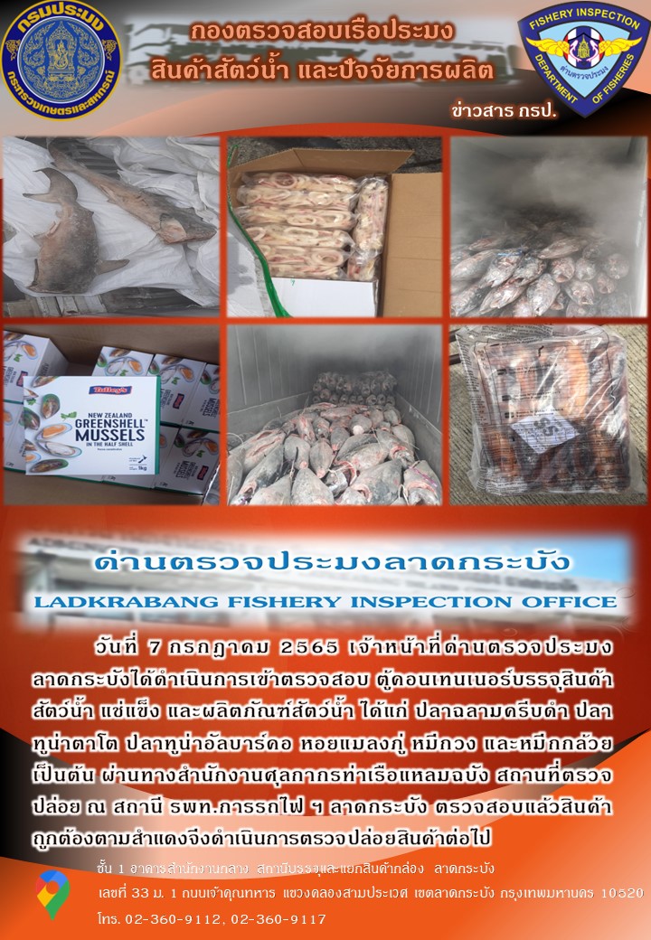ตรวจสอบสินค้าสัตว์น้ำนำเข้าประจำวันที่ 7 กรกฎาคม 2565..คลิก