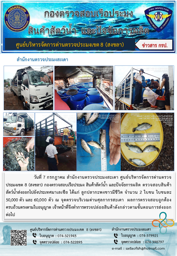 ประชาสัมพันธ์การปฏิบัติงาน วันที่ 7 กรกฎาคม 2565 สำนักงานตรวจประมงสะเดา..คลิก