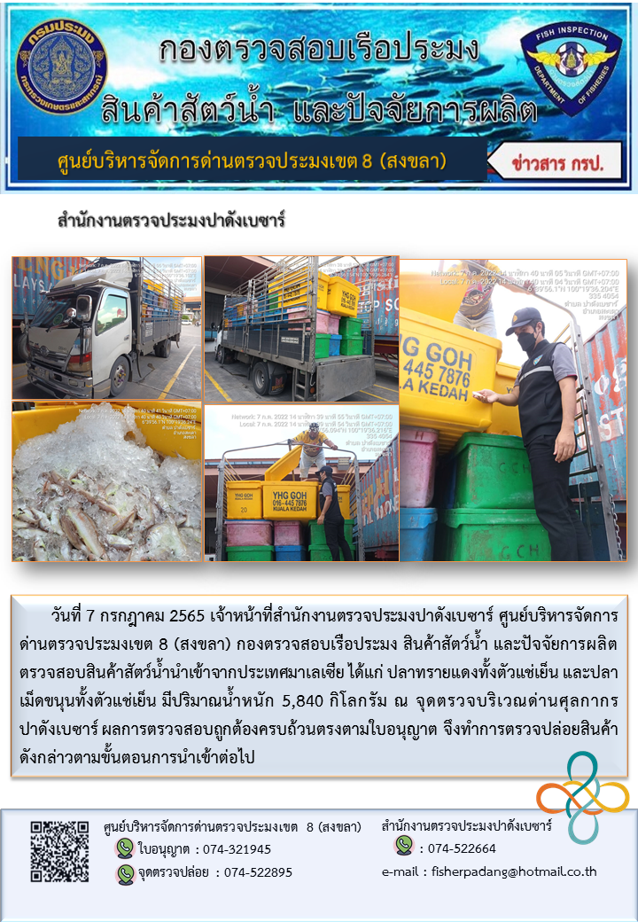 ประชาสัมพันธ์การปฏิบัติงาน วันที่ 7 กรกฎาคม 2565 สำนักงานตรวจประมงปาดังเบซาร์..คลิก