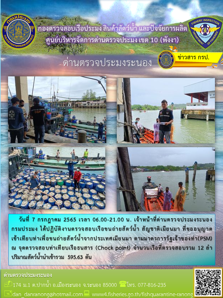 รายงานผลการตรวจเรือขนถ่ายสัตว์น้ำจากประเทศเมียนมาร์..คลิก