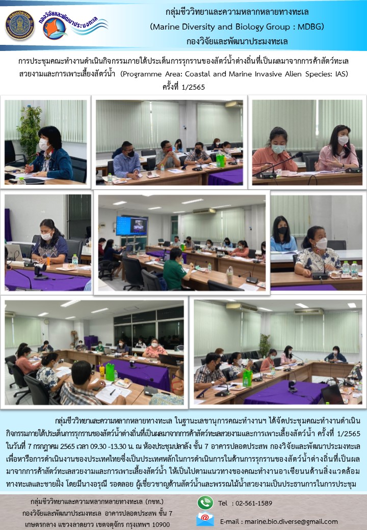 กลุ่มชีววิทยาและความหลากหลายทางทะเลประชุมคณะทำงานดำเนินกิจกรรมภายใต้ประเด็นการรุกรานของสัตว์น้ำต่างถิ่นที่เป็นผลมาจากการค้าสัตว์ทะเลสวยงามและการเพาะเลี้ยงสัตว์น้ำ..คลิก